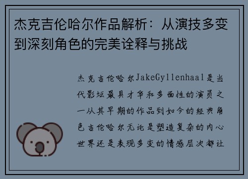 杰克吉伦哈尔作品解析：从演技多变到深刻角色的完美诠释与挑战