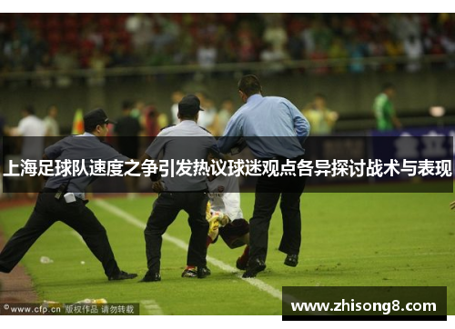 上海足球队速度之争引发热议球迷观点各异探讨战术与表现