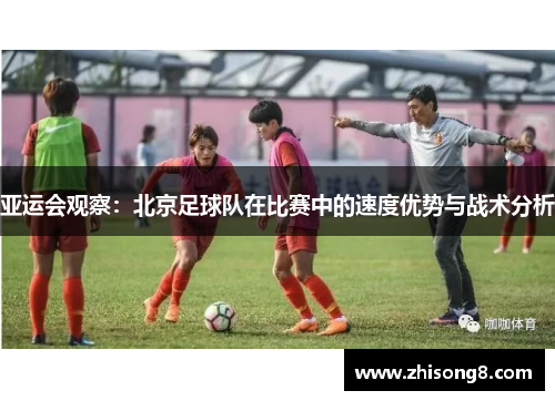 亚运会观察：北京足球队在比赛中的速度优势与战术分析