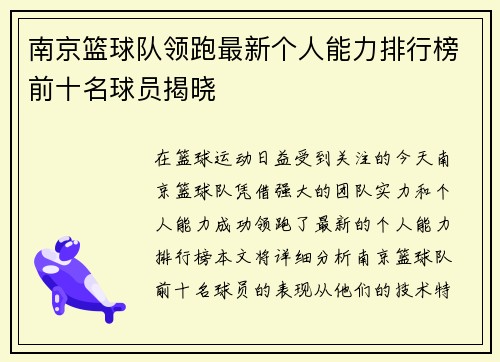 南京篮球队领跑最新个人能力排行榜前十名球员揭晓