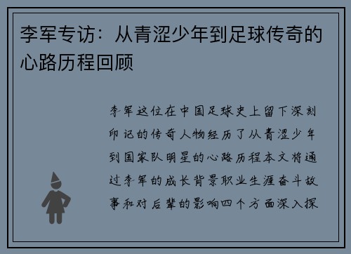 李军专访：从青涩少年到足球传奇的心路历程回顾