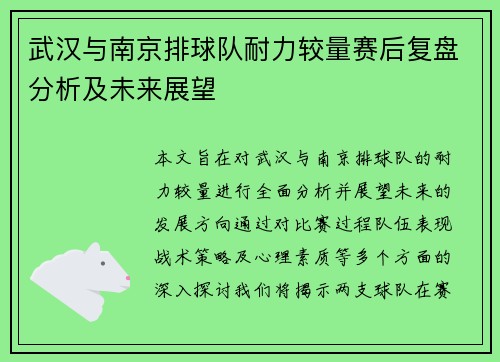 武汉与南京排球队耐力较量赛后复盘分析及未来展望
