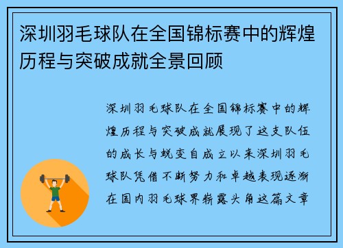 深圳羽毛球队在全国锦标赛中的辉煌历程与突破成就全景回顾