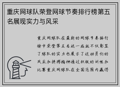 重庆网球队荣登网球节奏排行榜第五名展现实力与风采
