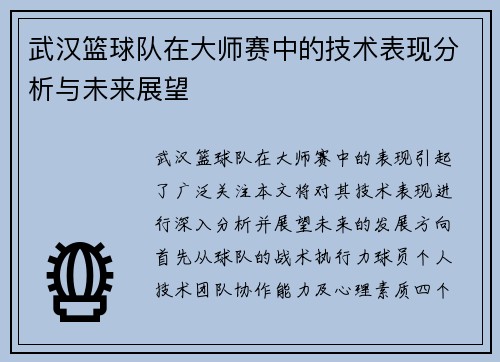 武汉篮球队在大师赛中的技术表现分析与未来展望