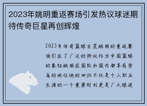 2023年姚明重返赛场引发热议球迷期待传奇巨星再创辉煌