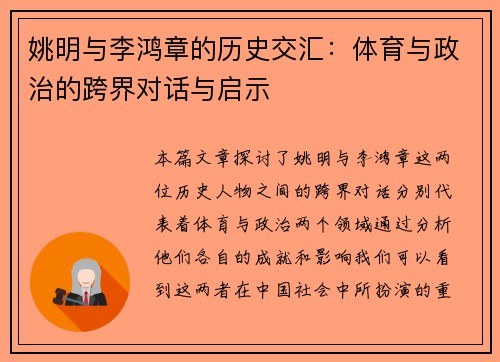 姚明与李鸿章的历史交汇：体育与政治的跨界对话与启示