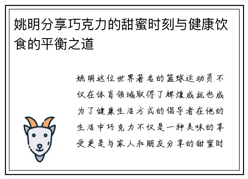 姚明分享巧克力的甜蜜时刻与健康饮食的平衡之道